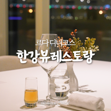 한강뷰 레스토랑 <르다> 디너 코스 서울 기념일 데이트 반포한강공원