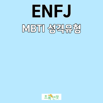 ENFJ 특징 성격 엔프제 팩폭 단점 직업 궁합 MBTI 성격유형