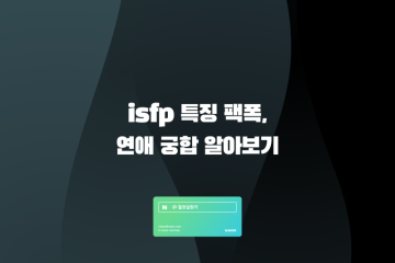 isfp 특징 팩폭, 연애 궁합 알아보기