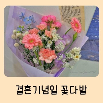 인천 부평 꽃집 결혼기념일 꽃다발 꽃선물
