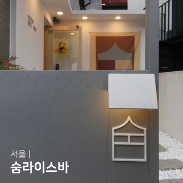 서울 한남동 맛집 숨라이스바 솥밥 밥집