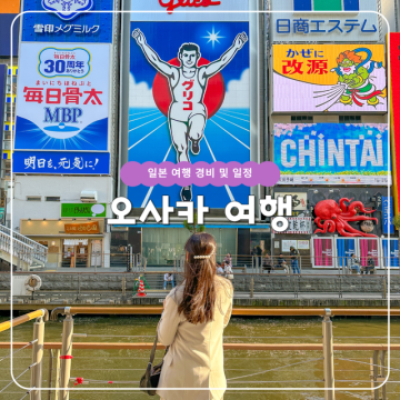 일본 오사카 3박 4일 자유 여행 경비 및 일정 코스