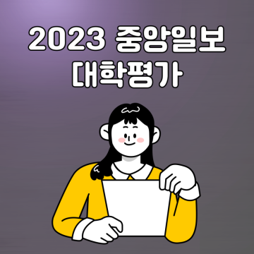 2023 중앙일보 대학평가 대학순위 TOP20