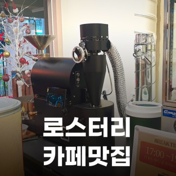 내돈내산 서울 마곡 로스터리 카페 맛집 집생로커피 마곡점에서 마곡라떼 한잔 했습니다~