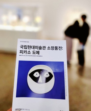 청주 국립현대미술관 소장품전 피카소도예 내년1월7일까지