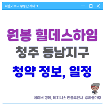 청주 원봉공원 힐데스하임 분양가 분양 일정 (아파트 청약 결과는?)