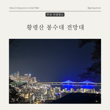 부산 야경명소 황령산 봉수대 전망대 (feat.카페 블루뱅)