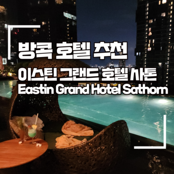 방콕 호텔 추천 이스틴 그랜드 사톤 후기 (+ 조식, 수영장, 룸, Eastin Grand Hotel Sathorn)