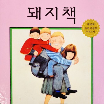 돼지책 / 앤서니 브라운 영유아 도서