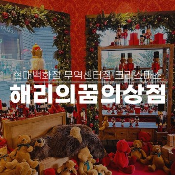 삼성역 현대백화점 무역센터점 크리스마스 해리의 꿈의 상점 현장 웨이팅 예약 방문 후기