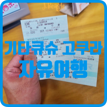 [기타큐슈 당일치기 여행코스] 벳푸에서 고쿠라 JR 큐슈 기차 :: 예약방법 티켓수령 가격