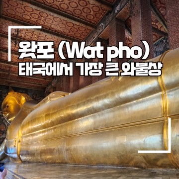 왓포 가는 방법 (+방콕 사원, Wat Phra Chetuphon)