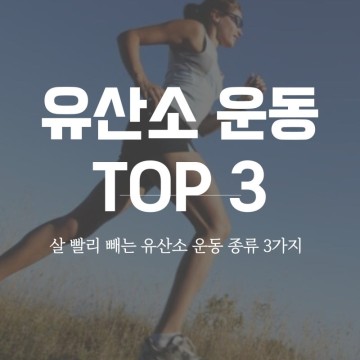 살빨리빠지는 유산소 운동 TOP 3