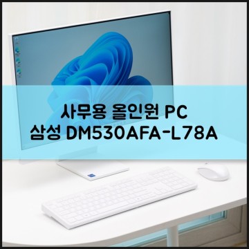 설치 공간 부담 없는 사무용 컴퓨터 추천 삼성 올인원 일체형 PC DM530AFA-L78A 특징은?