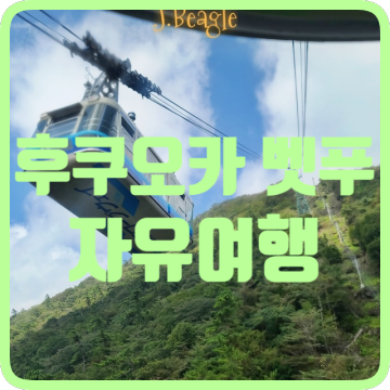 [벳푸 당일치기 여행코스] 벳푸 로프웨이 케이블카 츠루미다케산 :: 버스 가는법 요금 볼거리