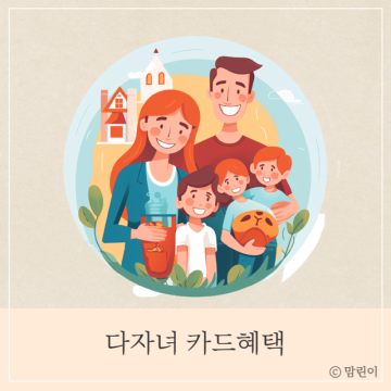 다자녀 카드혜택 발급방법 서울 뉴 다둥이행복카드 세자녀 2024 출산혜택