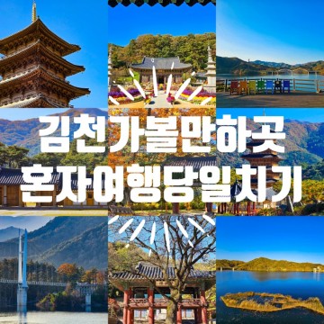 경북 김천 혼자 여행 당일치기 드라이브코스 가볼만한곳