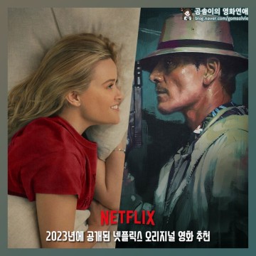넷플릭스 영화 추천 2023년 넷플 오리지널 신작 영화 베스트 10