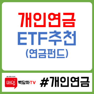 [개인연금 재테크] ETF추천 리스트 (ft. 연금저축펀드/연금펀드/연말정산)
