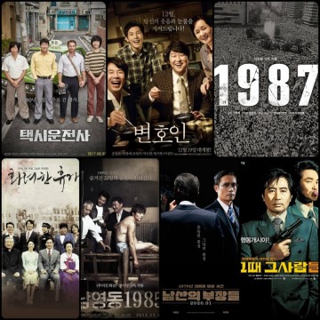 [영화 추천] 대한민국에 '봄'이 오기까지. 한국 '현대사 영화' 추천!