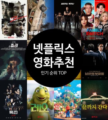넷플릭스 영화 추천 요즘 인기 영화 순위 TOP 10