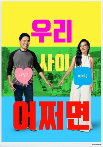 넷플릭스 영화 [우리 사이 어쩌면] 한국 남자들이 주인공? 한국 냄새가 물씬 나는 로맨틱 코미디 사랑과 우정 사이 그리고 키아누 리브스 깜짝 출연