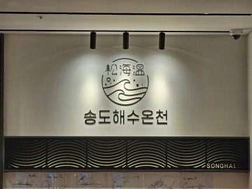 인천 송도 송해온 찜질방 해수온천 주차장