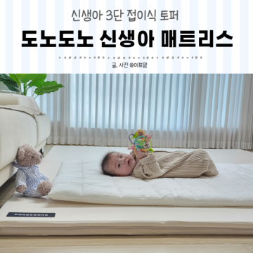 3단 접이식 도노도노 신생아 매트리스(아기 터미타임, 분리수면)