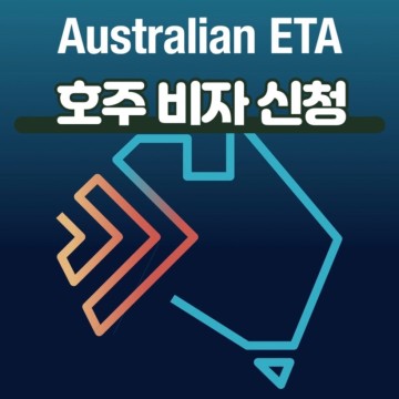 호주 아이와 한달살기 여행 준비물 ETA 관광 비자 발급 방법