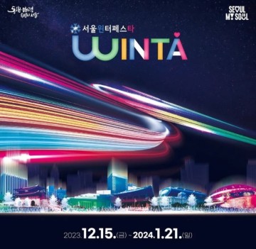 서울 윈터페스타 2023 기본정보
