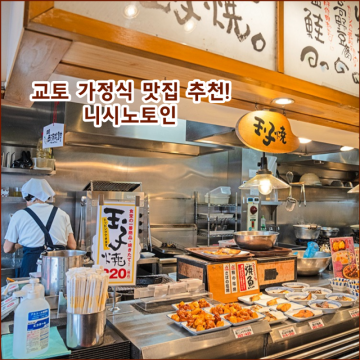 교토 맛집 일본 가정식 맛집 현지인 맛집 니시노토인