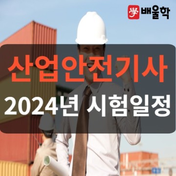 2024년 산업안전기사 시험일정과 준비방법!