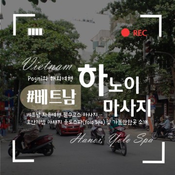 하노이 마사지 호안끼엠 욜로스파 가격 등 리뷰 feat. 베트남 하노이 자유여행 가볼만한곳 문묘 外