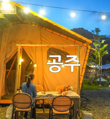 대전 근교 글램핑 숙소 숙박 공주 계룡산 동학사 글램핑