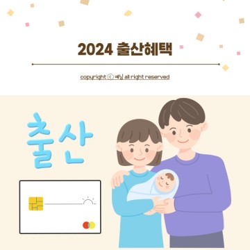 2024 출산혜택 첫만남이용권 부모급여 부모 아동 영아 양육 육아 수당