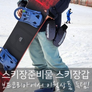 스키장 준비물 스키장갑 보드 벙어리장갑 이월상품 겟