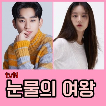 눈물의 여왕 출연진 정보 2024년 tvN 방영 예정 드라마