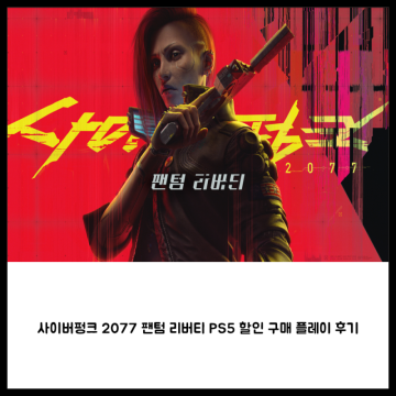 사이버펑크 2077 팬텀 리버티 PS5 할인 구매 플레이 후기