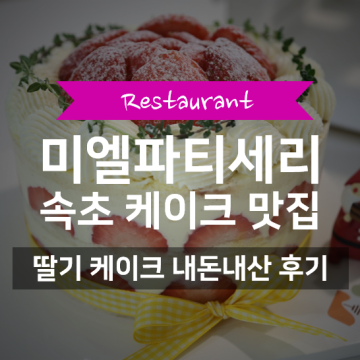 속초 케이크 맛집 | 미엘 파티세리 딸기 케이크 | 내돈내산 후기