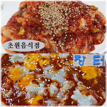 목포 가볼만한곳 게살 비빔밥 맛집 장터식당 vs 초원식당 비교