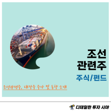 조선 관련주 대장주 : HD한국조선해양, 한화오션, 삼성중공업 주가 및 업종 전망