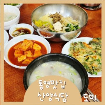 통영맛집 산양식당 로컬찐맛집 소머리국밥 f.허영만의백반기행