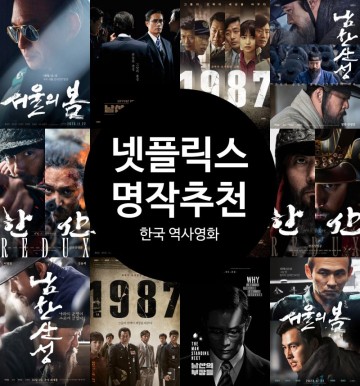 한국 역사 영화가 대세? 실화 바탕 넷플릭스 명작 영화 추천