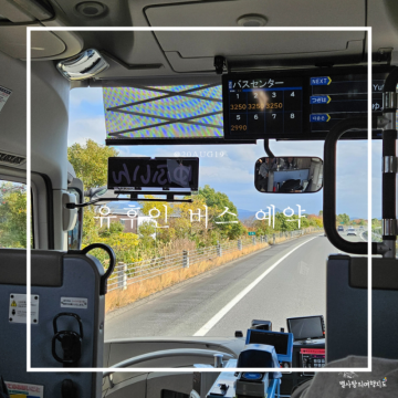 후쿠오카 유후인 버스 예약 하카타에서 가는법 산큐패스 교환