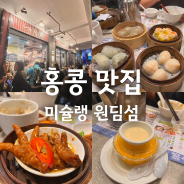 홍콩 맛집 원딤섬 침사추이 딤딤섬보다 맛있는 미슐랭 웨이팅 꿀팁
