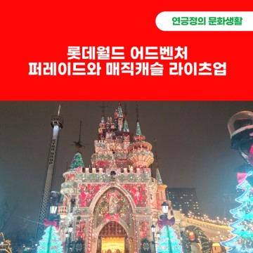 12월엔 롯데월드(해피 크리스마스 퍼레이드 + 매직캐슬 라이츠업 후기)