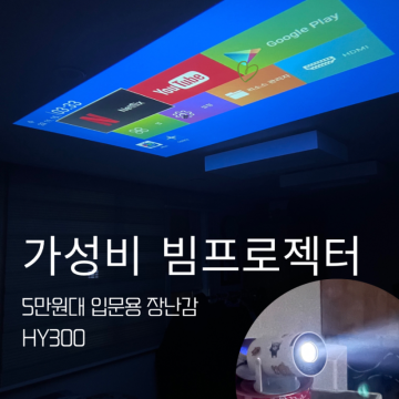 가성비빔프로젝터 5만원대 입문용 알리 HY300 사용후기