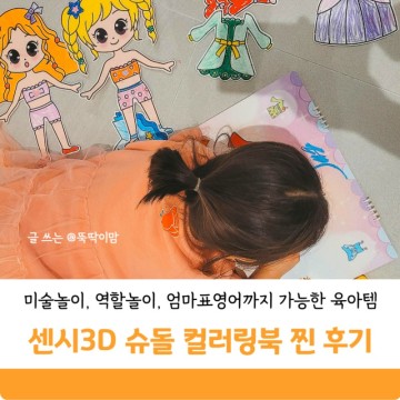 유아 미술놀이 색칠공부 엄마표영어 가능 센시3D 슈돌 컬러링북