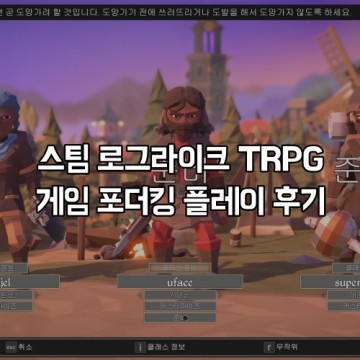 스팀 로그라이크 TRPG 게임 포더킹 플레이 후기