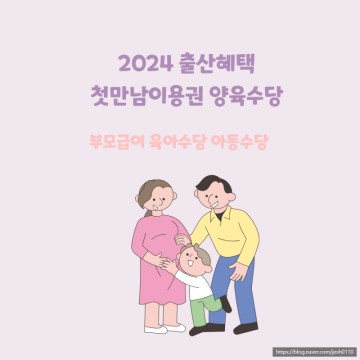 2024년 육아수당 출산혜택 아동수당 부모급여 언제까지